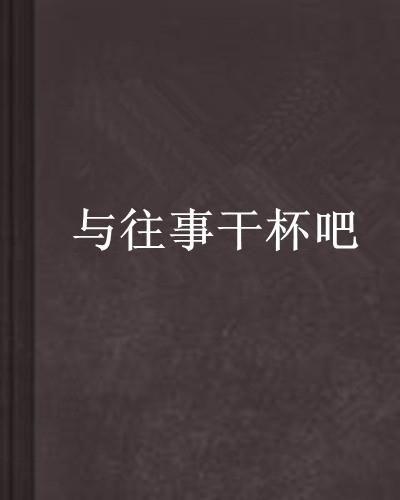 与往事干杯在线观看,重温岁月流转的情感之旅  第2张